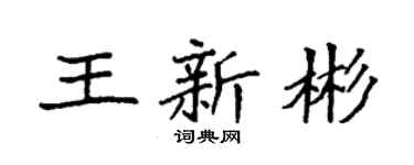 袁强王新彬楷书个性签名怎么写