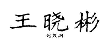 袁强王晓彬楷书个性签名怎么写