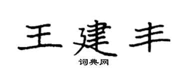 袁强王建丰楷书个性签名怎么写