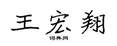 袁强王宏翔楷书个性签名怎么写