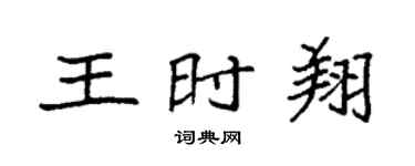 袁强王时翔楷书个性签名怎么写