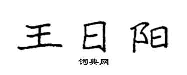 袁强王日阳楷书个性签名怎么写