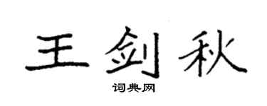 袁强王剑秋楷书个性签名怎么写