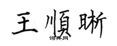 何伯昌王顺晰楷书个性签名怎么写