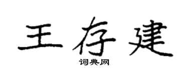 袁强王存建楷书个性签名怎么写