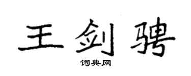 袁强王剑骋楷书个性签名怎么写