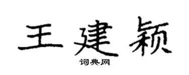 袁强王建颖楷书个性签名怎么写