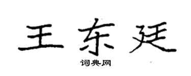 袁强王东廷楷书个性签名怎么写