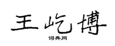 袁强王屹博楷书个性签名怎么写