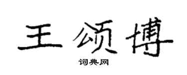 袁强王颂博楷书个性签名怎么写