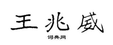 袁强王兆威楷书个性签名怎么写