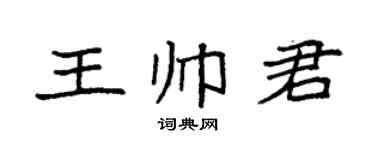 袁强王帅君楷书个性签名怎么写