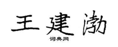 袁强王建渤楷书个性签名怎么写