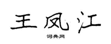 袁强王凤江楷书个性签名怎么写