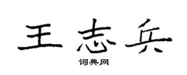 袁强王志兵楷书个性签名怎么写