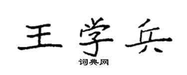 袁强王学兵楷书个性签名怎么写