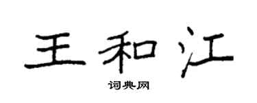 袁强王和江楷书个性签名怎么写