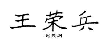 袁强王荣兵楷书个性签名怎么写