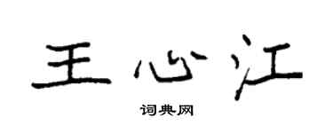 袁强王心江楷书个性签名怎么写