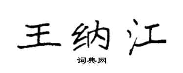 袁强王纳江楷书个性签名怎么写