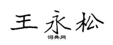 袁强王永松楷书个性签名怎么写