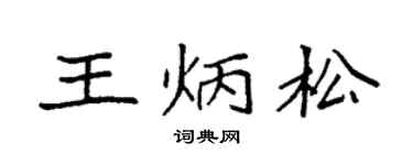 袁强王炳松楷书个性签名怎么写