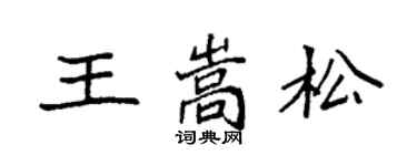 袁强王嵩松楷书个性签名怎么写