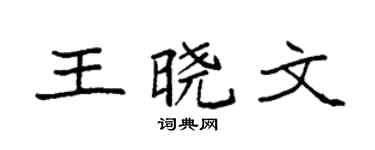 袁强王晓文楷书个性签名怎么写