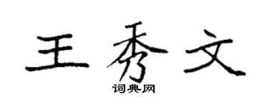 袁强王秀文楷书个性签名怎么写