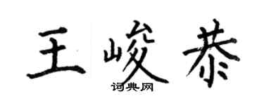 何伯昌王峻恭楷书个性签名怎么写