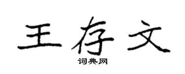 袁强王存文楷书个性签名怎么写