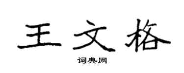 袁强王文格楷书个性签名怎么写