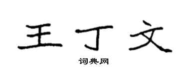 袁强王丁文楷书个性签名怎么写