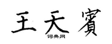 何伯昌王天宾楷书个性签名怎么写