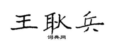 袁强王耿兵楷书个性签名怎么写