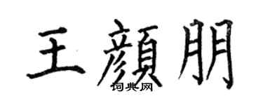 何伯昌王颜朋楷书个性签名怎么写