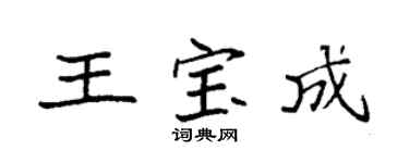 袁强王宝成楷书个性签名怎么写