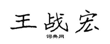 袁强王战宏楷书个性签名怎么写