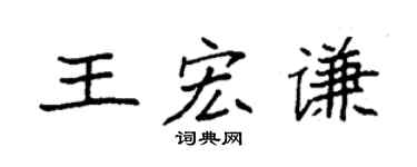 袁强王宏谦楷书个性签名怎么写