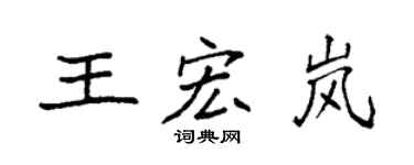 袁强王宏岚楷书个性签名怎么写