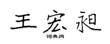 袁强王宏昶楷书个性签名怎么写