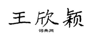 袁强王欣颖楷书个性签名怎么写