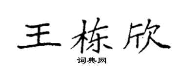 袁强王栋欣楷书个性签名怎么写