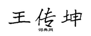 袁强王传坤楷书个性签名怎么写