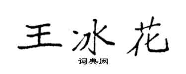 袁强王冰花楷书个性签名怎么写