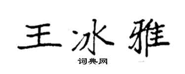 袁强王冰雅楷书个性签名怎么写