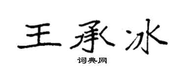 袁强王承冰楷书个性签名怎么写