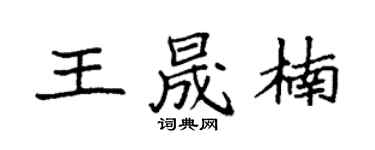 袁强王晟楠楷书个性签名怎么写