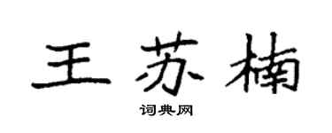 袁强王苏楠楷书个性签名怎么写