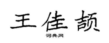 袁强王佳颉楷书个性签名怎么写